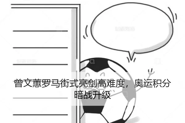 曾文蕙罗马街式亮剑高难度，奥运积分暗战升级